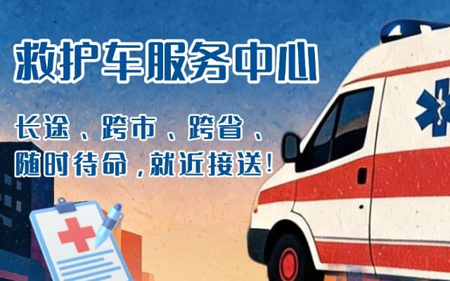 凤庆救护车出租